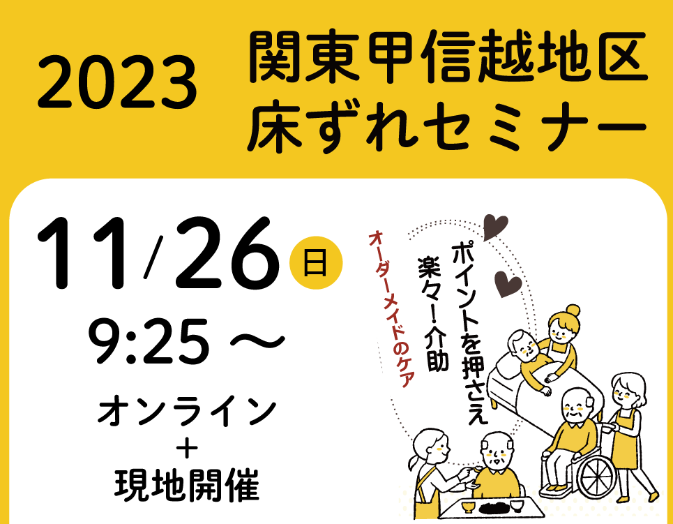 2023年度関東甲信越地区床ずれセミナー