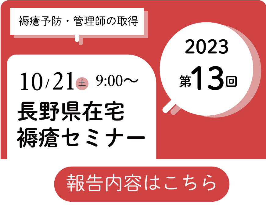 第13回 長野県在宅褥瘡セミナー