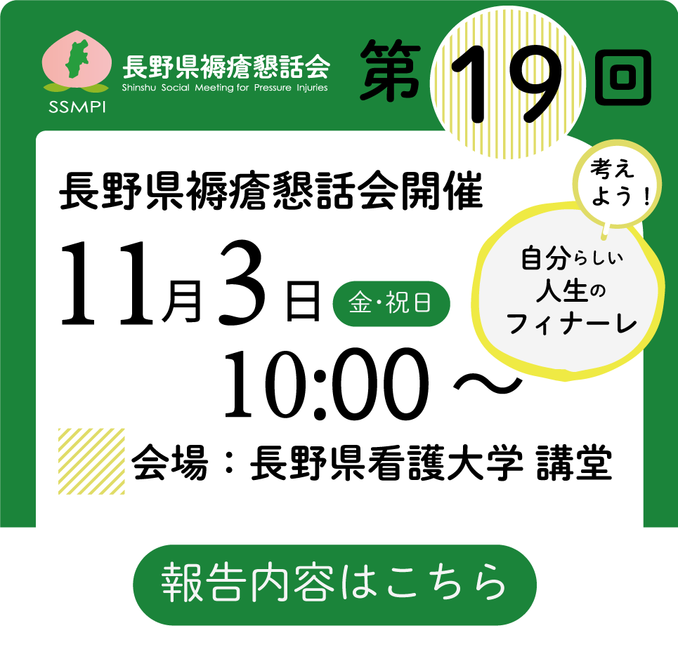 第19回 長野県褥瘡懇話会