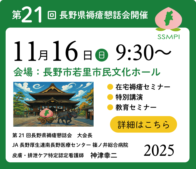 第21回 長野県褥瘡懇話会