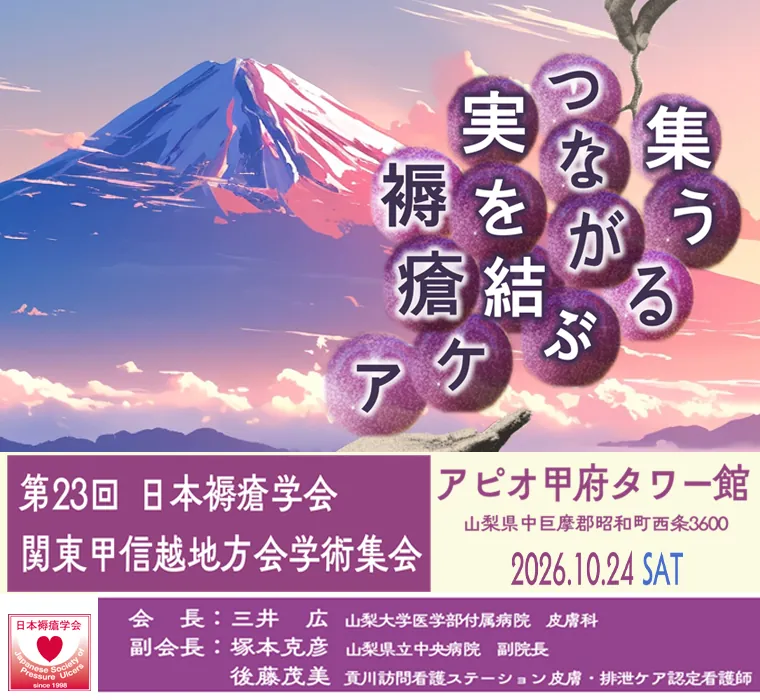 第23回日本褥瘡学会関東甲信越地方会学術集会 メインビジュアル