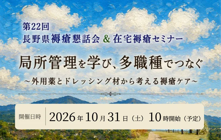 第22回 長野県褥瘡懇話会・在宅褥瘡セミナー 開催のお知らせ